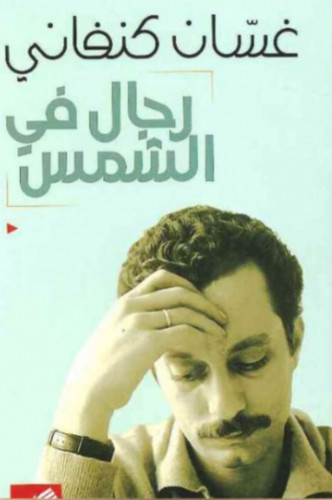 رجال في الشمس