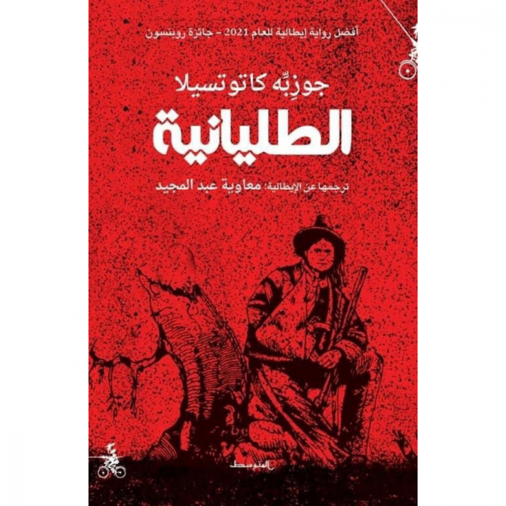 الطليانية