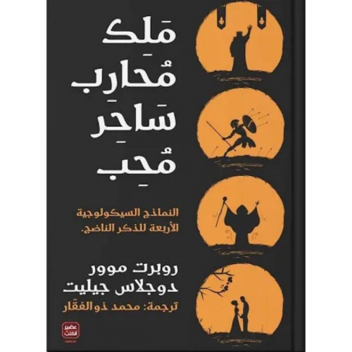 ملك محارب ساحر محب