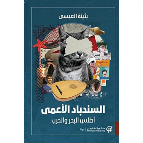 السندباد الأعمى