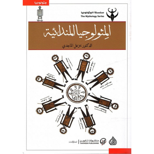 المونولجيا المندائية خزعل الماجدي