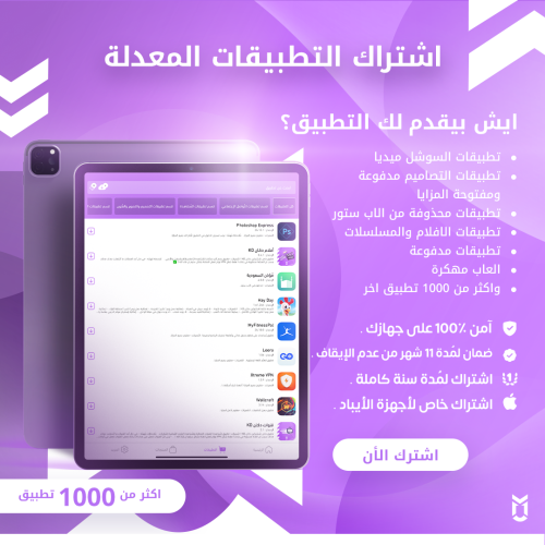 اشتراك التطبيقات المُعدلة لأجهزة الآيباد