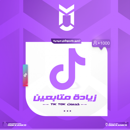 زيادة مُتابعين تيك توك