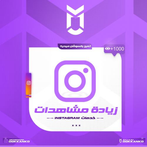 زيادة مُشاهدات انستقرام