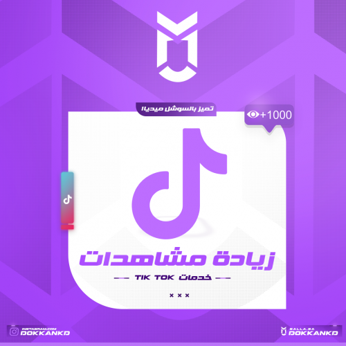 زيادة مُشاهدات تيك توك