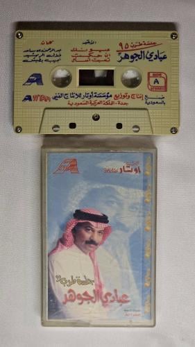 كاسيت عبادي الجوهر جلسة 95 ( عيونك اخر امالي )