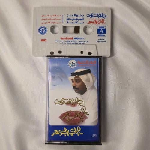 كاسيت عبادي الجوهر طال السكوت