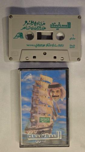 كاسيت عبادي الجوهر السفينة