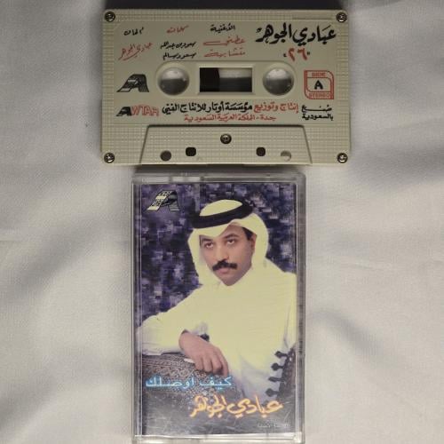 كاسيت عبادي الجوهر كيف اوصلك