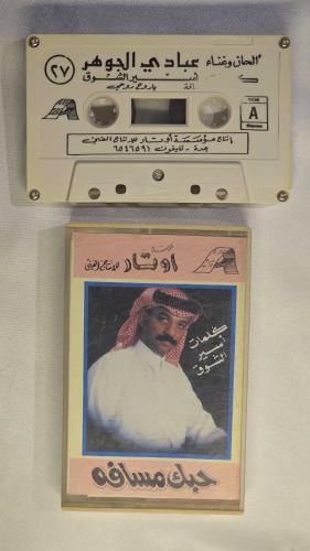كاسيت عبادي الجوهر حبك مسافة