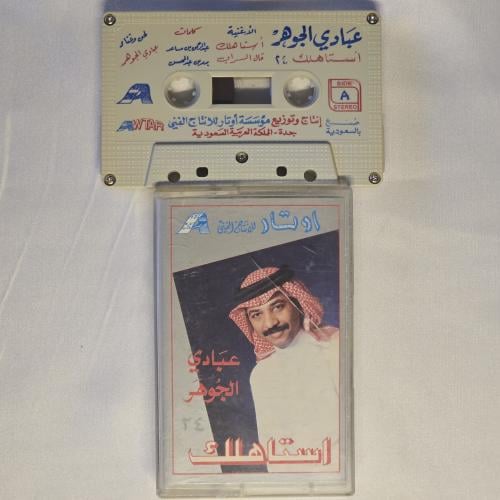 كاسيت عبادي الجوهر استاهلك