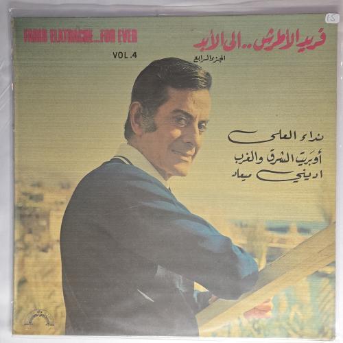 فريد الاطرش الى الأبد الجزء الرابع