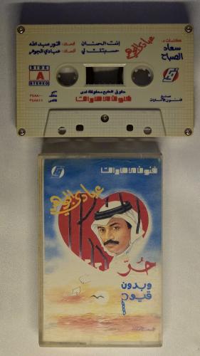 كاسيت عبادي الجوهر حر وبدون قيود ( حسبتك لي انا وح...