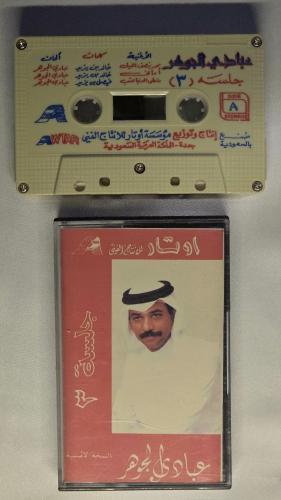 كاسيت عبادي الجوهر جلسة رقم 3 ( ما على الدنيا عتب...