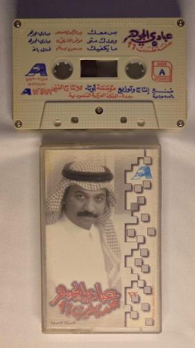 كاسيت عبادي الجوهر جلسة 96