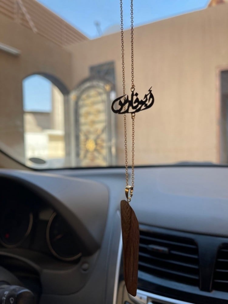 تعليقة كسرة عود للسيارة بالاسم