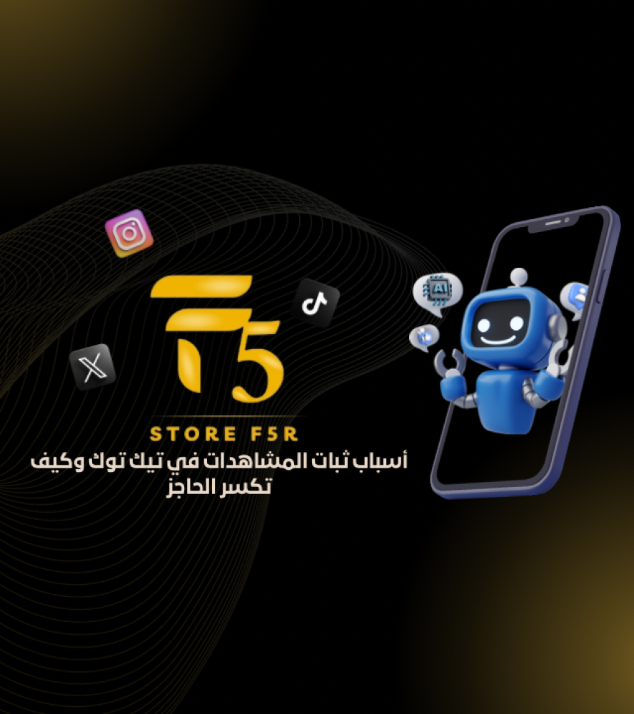 أسباب ثبات المشاهدات في تيك توك وكيف تكسر الحاجز