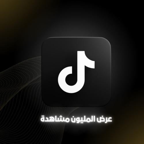 عرض مليون مشاهدة تيك توك