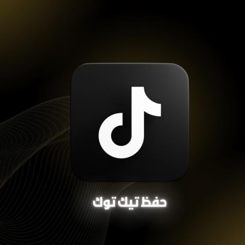 حفظ تيك توك