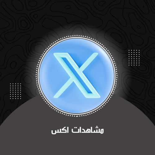 مشاهدات تويتر