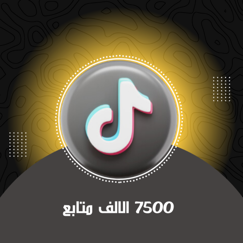 عرض 7500 الاف متابع تيك توك