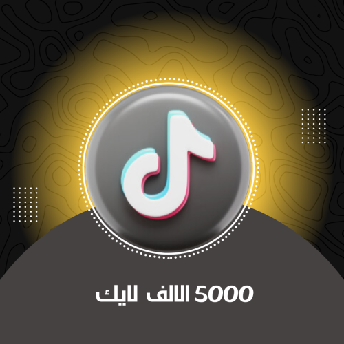 عرض 5000 الف لايك تيك توك