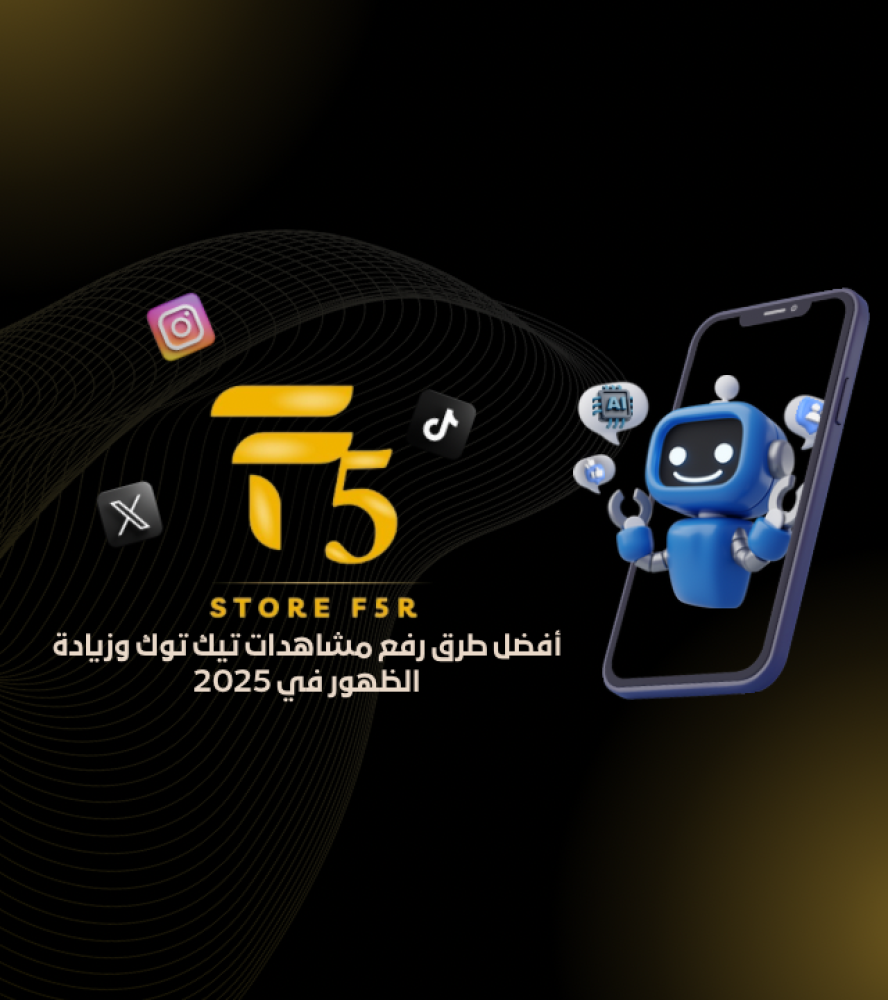 كيف تطوّر حسابك في تيك توك وتزيد الظهور بدون مخالفات في 2025