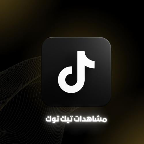 مشاهدات تيك توك