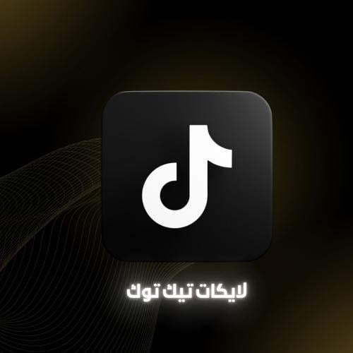 لايكات تيك توك