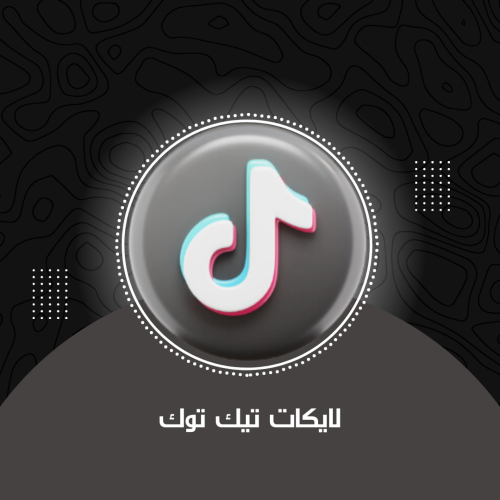 لايكات تيك توك ( ضمان 30 يوم )