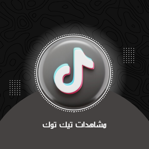 مشاهدات تيك توك