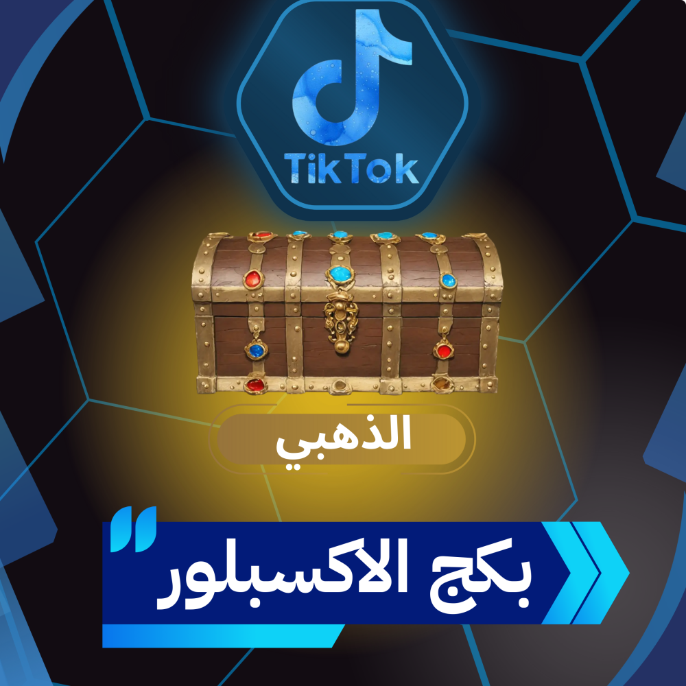 بكج الاكسبلور تيك توك(الذهبي)