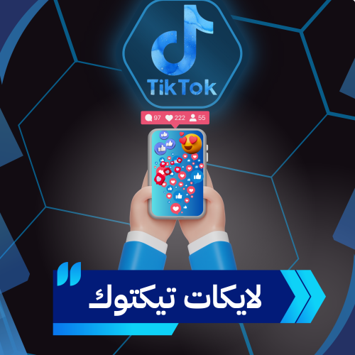 لايكات تيك توك