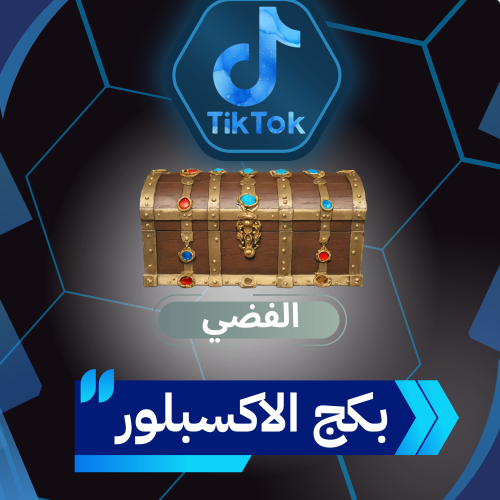 بكج الاكسبلور تيك توك(الفضي)