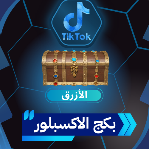 بكج الاكسبلور تيك توك(الأزرق)