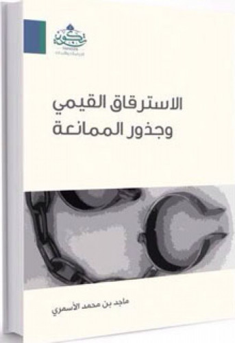 الاسترقاق القيمي وجذور الممانعة