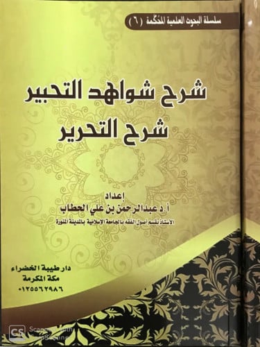 شرح شواهد التحبير شرح التحرير