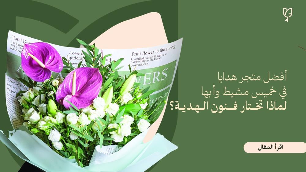 أفضل متجر هدايا في خميس مشيط وأبها لماذا تختار فنون الهدية؟