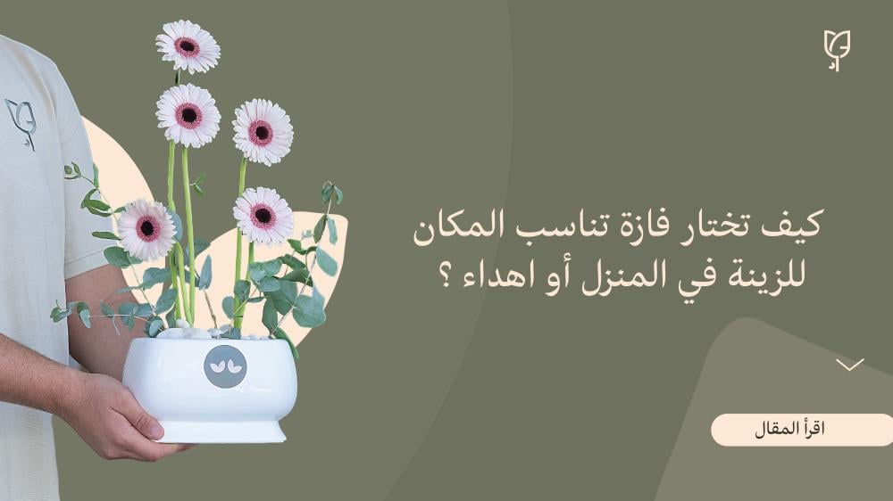 كيفية اختيار فازة تناسب المكان ك زينه للمنزل أو اهداء بالورد الطبيعي أو الورد الصناعي