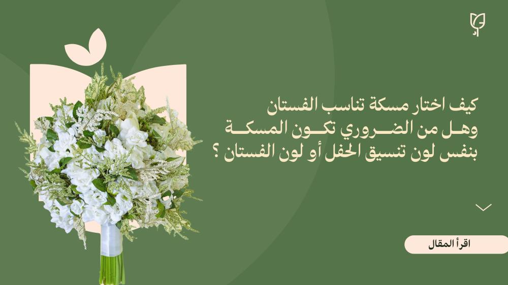 كيف اختار مسكة تناسب الفستان وهل من الضروري تكون المسكة بنفس لون تنسيق الحفل أو لون الفستان ؟