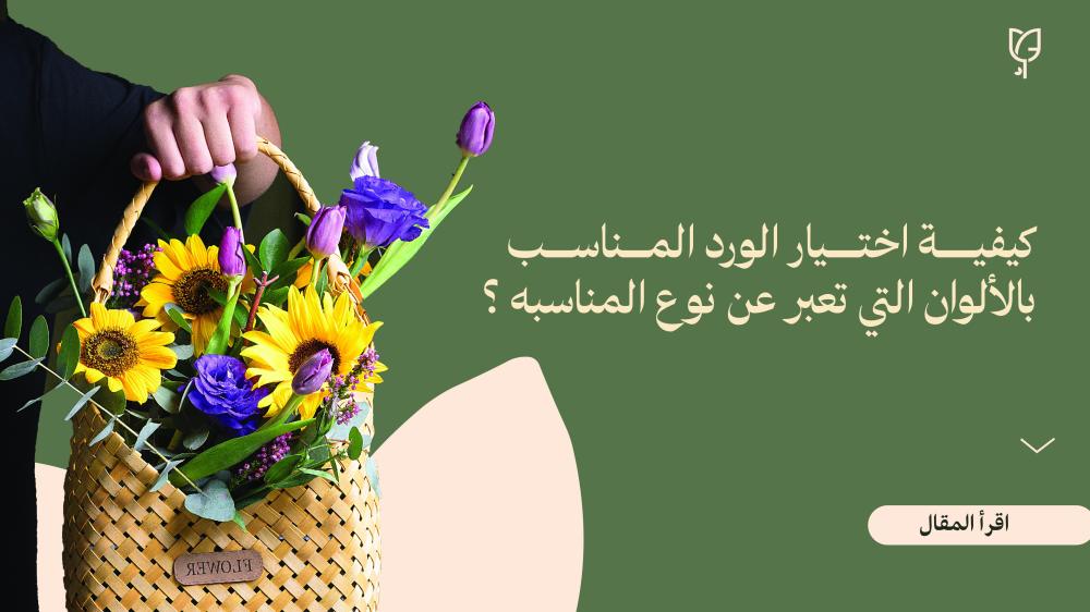 كيفية اختيار الورد المناسب بالألوان التي تعبر عن نوع المناسبه ؟