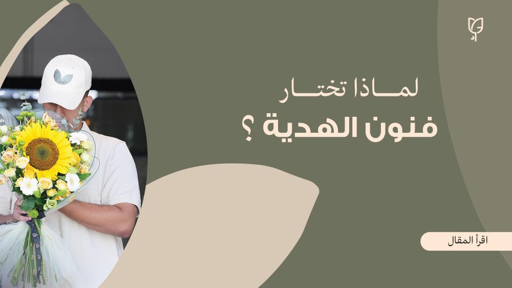 بوتيك فنون الهدية  وجهتكم المثالية لاقتناء أجمل الهدايا وأفخر الزهور الهولندية في خميس مشيط