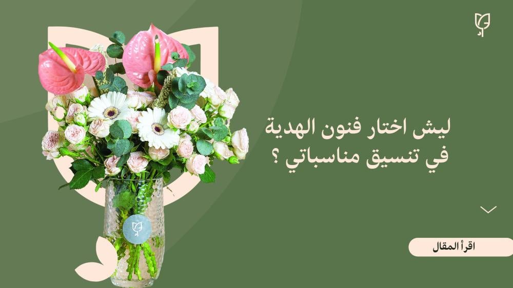 ليش اختار فنون الهدية في تنسيق مناسباتي ؟