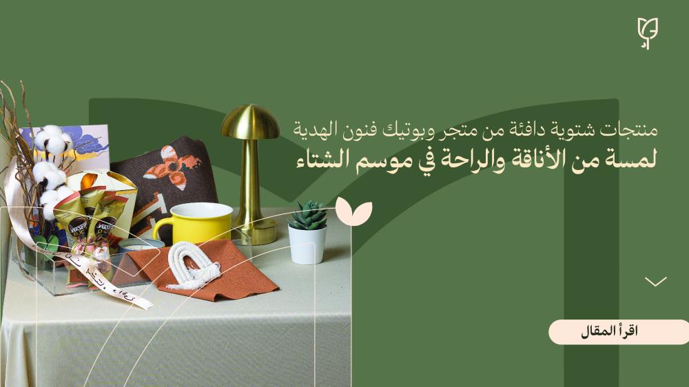 منتجات شتوية دافئة من متجر وبوتيك فنون الهدية: لمسة من الأناقة والراحة في موسم الشتاء