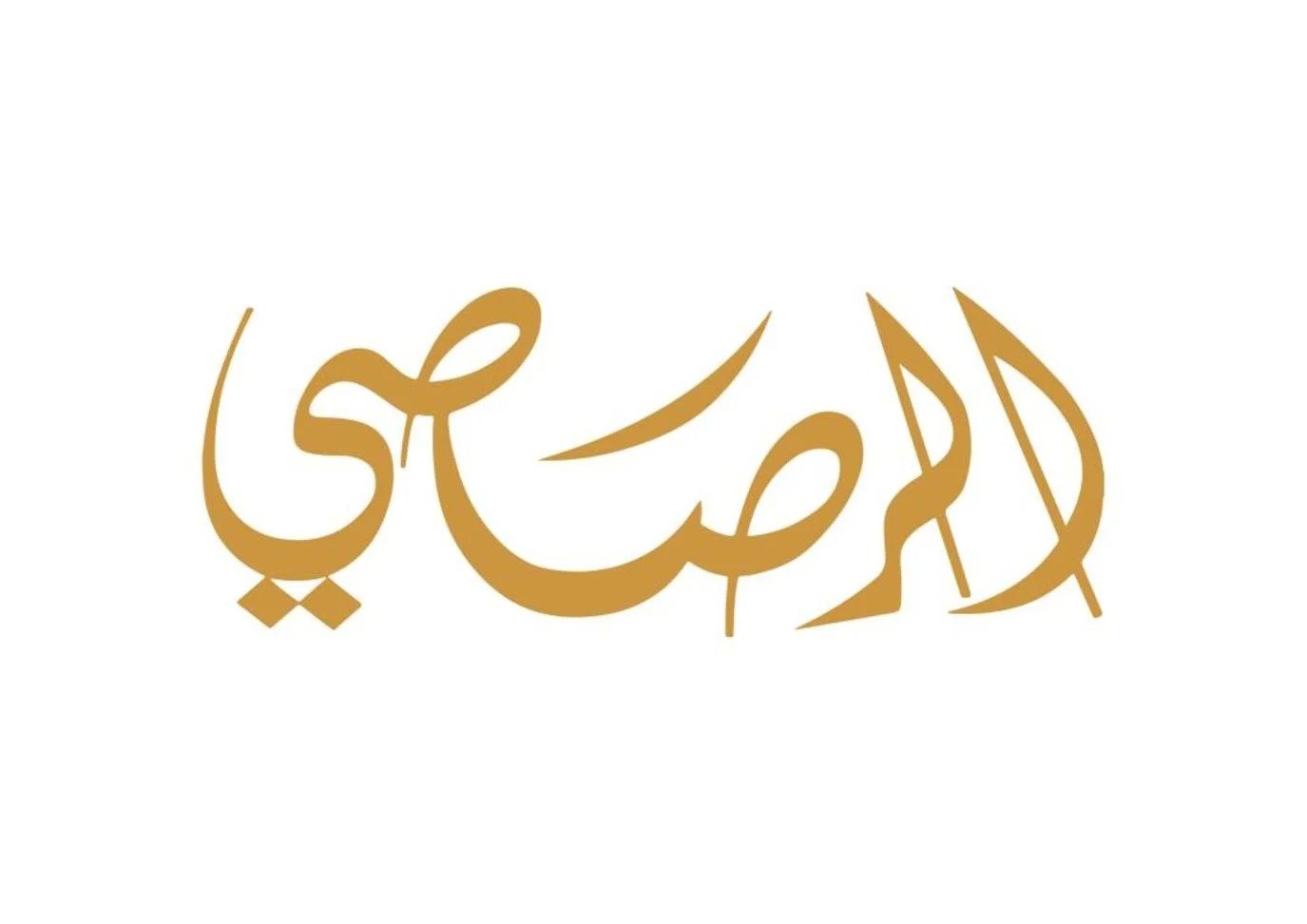 الرصاصي Rasasi