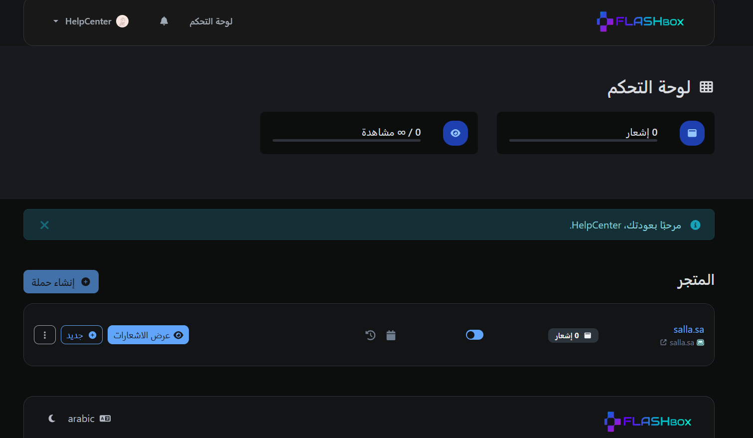 فلاش بوكس - إشعارات تسويقية