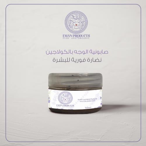 صابونية الكولاجين للوجه