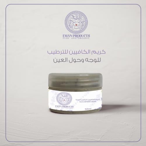 كريم الكافيين للترطيب للوجه وحول العين