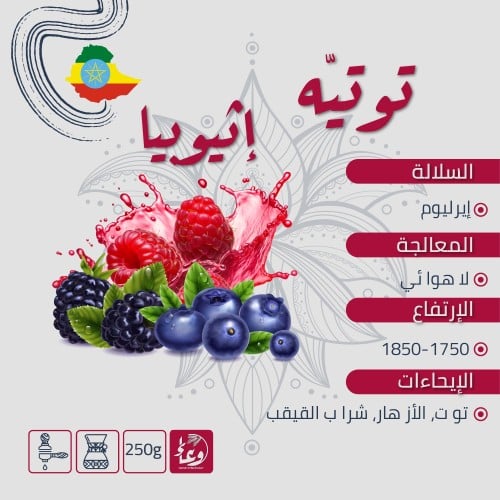 توتيّه - إثيوبيا - 250g