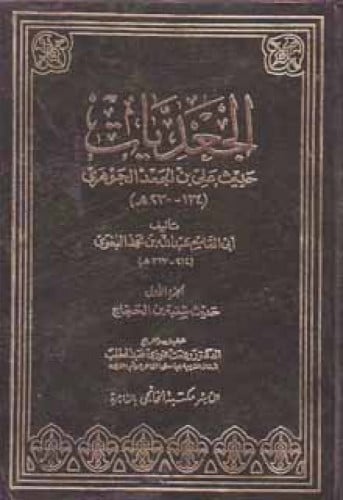 الجعديات حديث علي بن الجعد